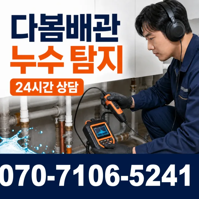 경남 진주시 도동로 아파트누수 상담 이미지 5